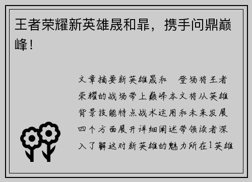 王者荣耀新英雄晟和暃，携手问鼎巅峰！