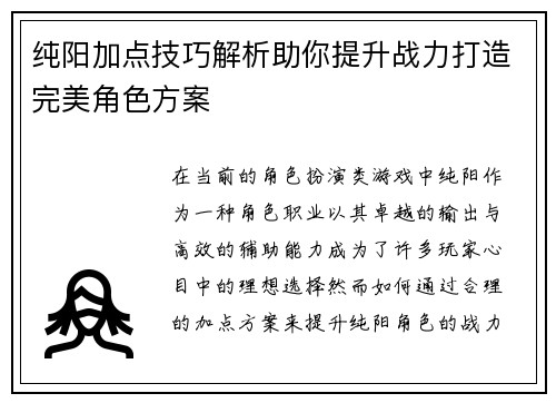 纯阳加点技巧解析助你提升战力打造完美角色方案