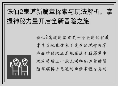 诛仙2鬼道新篇章探索与玩法解析，掌握神秘力量开启全新冒险之旅