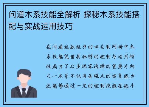 问道木系技能全解析 探秘木系技能搭配与实战运用技巧