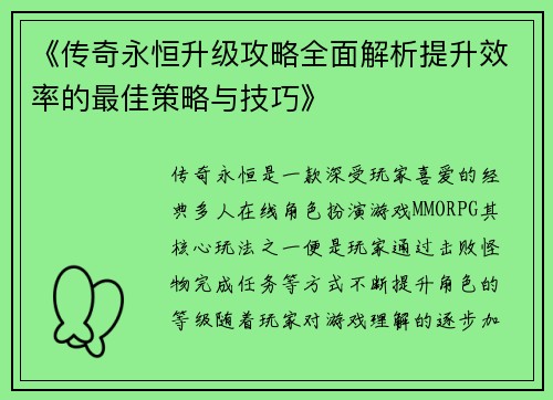 《传奇永恒升级攻略全面解析提升效率的最佳策略与技巧》