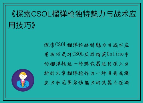 《探索CSOL榴弹枪独特魅力与战术应用技巧》