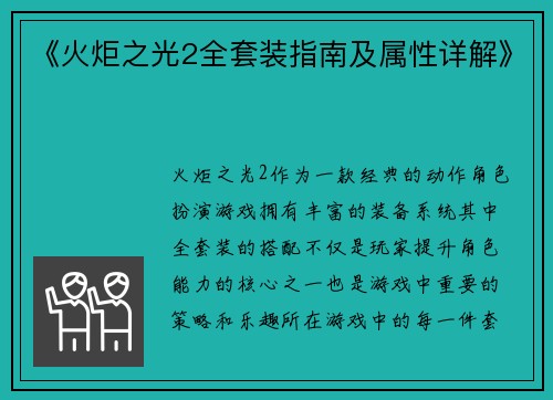 《火炬之光2全套装指南及属性详解》