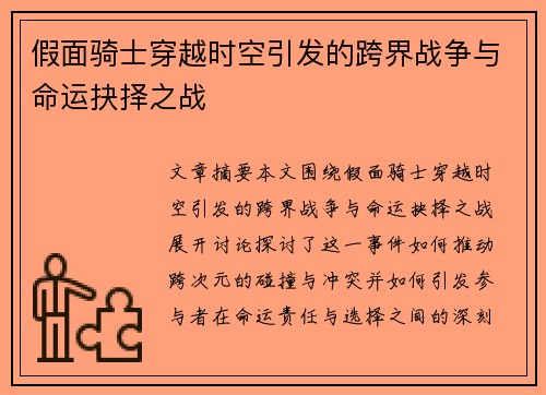 假面骑士穿越时空引发的跨界战争与命运抉择之战