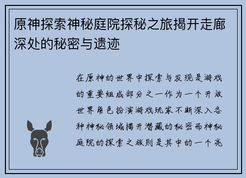 原神探索神秘庭院探秘之旅揭开走廊深处的秘密与遗迹