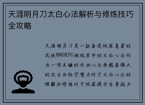 天涯明月刀太白心法解析与修炼技巧全攻略