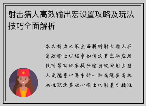 射击猎人高效输出宏设置攻略及玩法技巧全面解析
