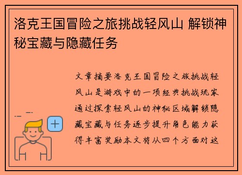 洛克王国冒险之旅挑战轻风山 解锁神秘宝藏与隐藏任务