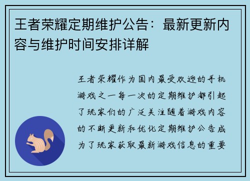 王者荣耀定期维护公告：最新更新内容与维护时间安排详解