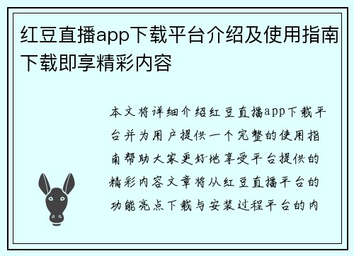 红豆直播app下载平台介绍及使用指南下载即享精彩内容