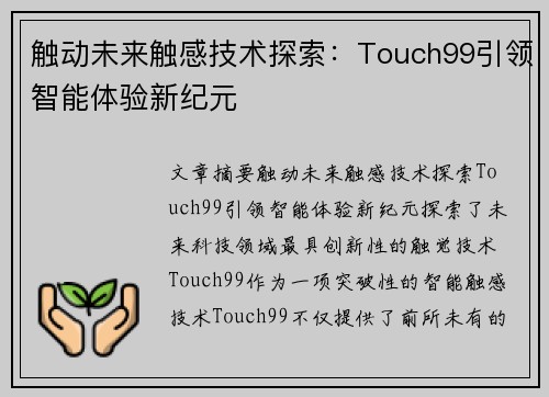 触动未来触感技术探索：Touch99引领智能体验新纪元