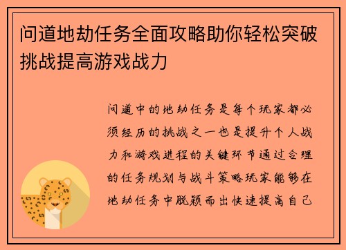 问道地劫任务全面攻略助你轻松突破挑战提高游戏战力
