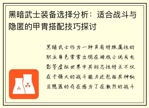 黑暗武士装备选择分析：适合战斗与隐匿的甲胄搭配技巧探讨