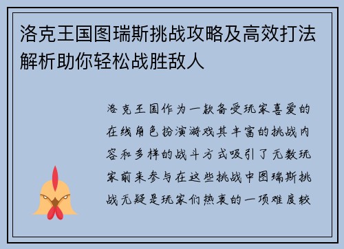 洛克王国图瑞斯挑战攻略及高效打法解析助你轻松战胜敌人