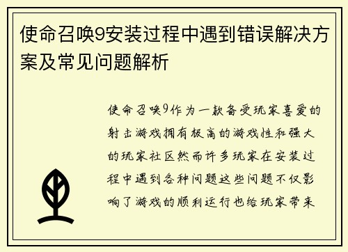 使命召唤9安装过程中遇到错误解决方案及常见问题解析