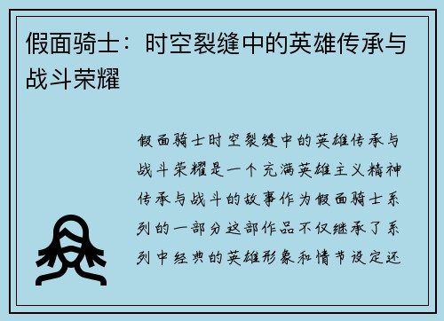 假面骑士：时空裂缝中的英雄传承与战斗荣耀