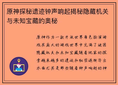 原神探秘遗迹钟声响起揭秘隐藏机关与未知宝藏的奥秘