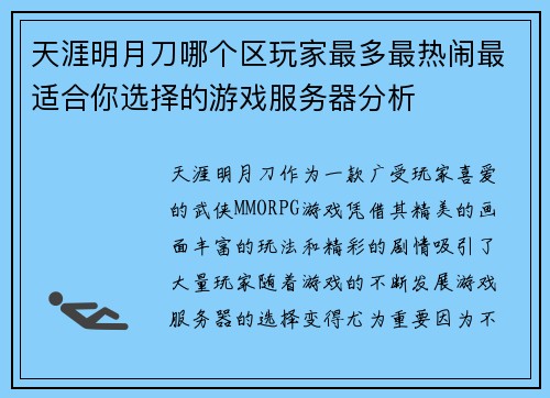 天涯明月刀哪个区玩家最多最热闹最适合你选择的游戏服务器分析
