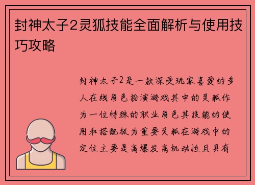 封神太子2灵狐技能全面解析与使用技巧攻略