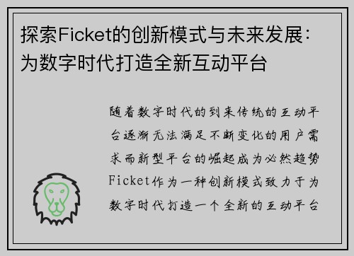 探索Ficket的创新模式与未来发展：为数字时代打造全新互动平台