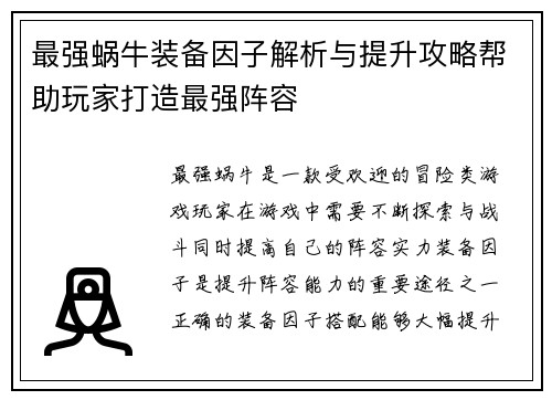 最强蜗牛装备因子解析与提升攻略帮助玩家打造最强阵容