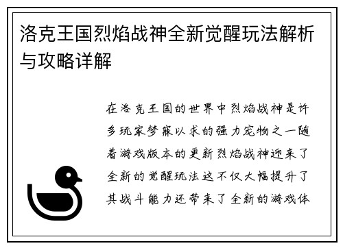 洛克王国烈焰战神全新觉醒玩法解析与攻略详解
