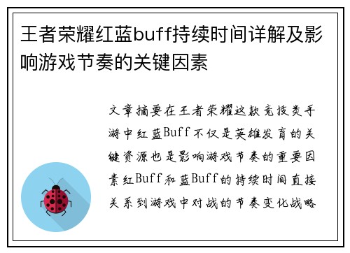 王者荣耀红蓝buff持续时间详解及影响游戏节奏的关键因素