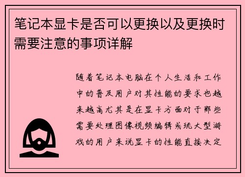 笔记本显卡是否可以更换以及更换时需要注意的事项详解