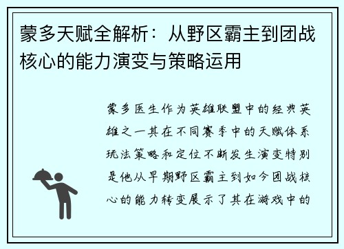 蒙多天赋全解析：从野区霸主到团战核心的能力演变与策略运用