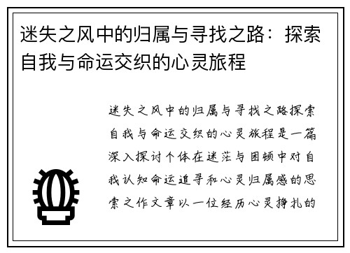 迷失之风中的归属与寻找之路：探索自我与命运交织的心灵旅程