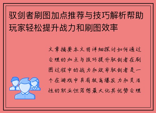 驭剑者刷图加点推荐与技巧解析帮助玩家轻松提升战力和刷图效率