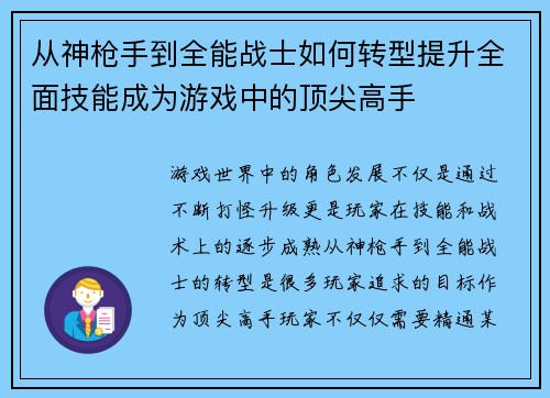 从神枪手到全能战士如何转型提升全面技能成为游戏中的顶尖高手