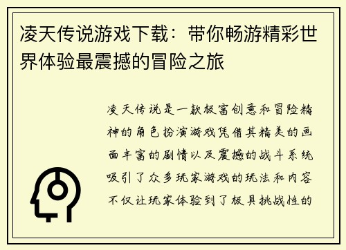 凌天传说游戏下载：带你畅游精彩世界体验最震撼的冒险之旅