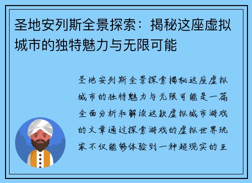 圣地安列斯全景探索：揭秘这座虚拟城市的独特魅力与无限可能